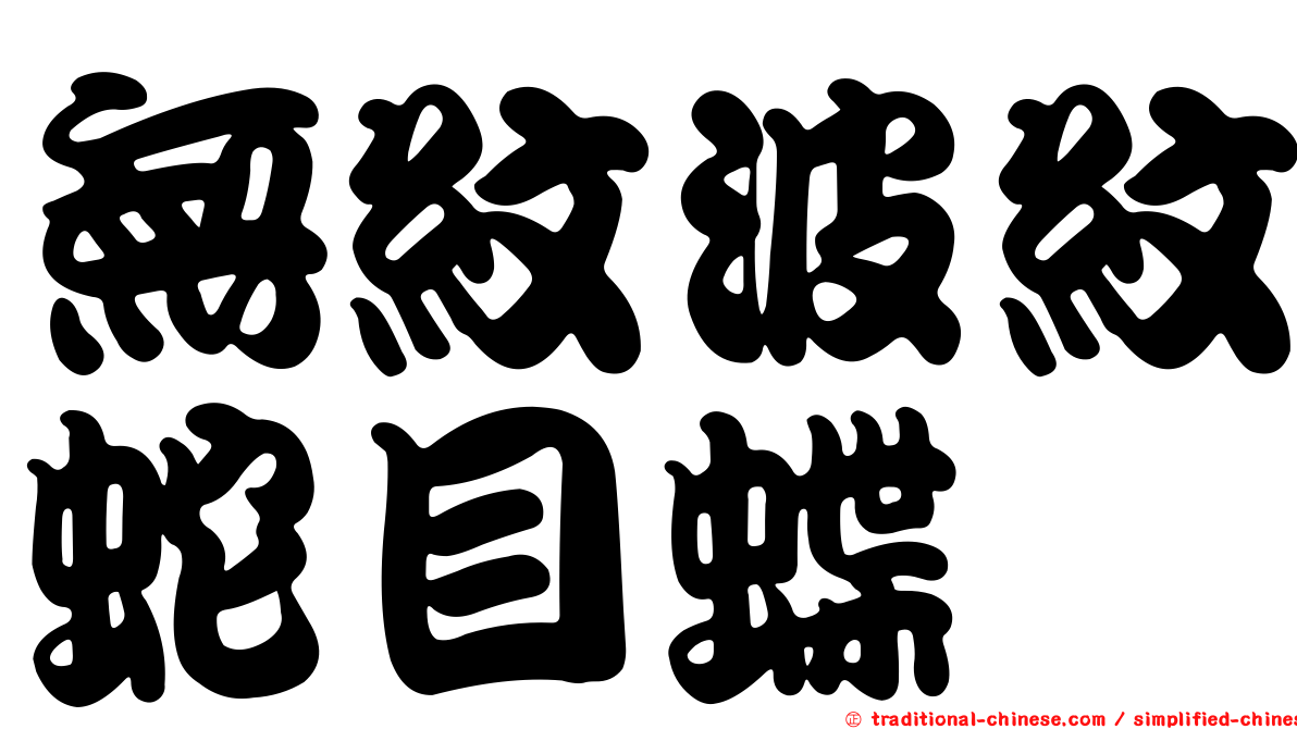 無紋波紋蛇目蝶