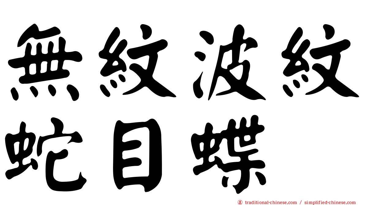 無紋波紋蛇目蝶
