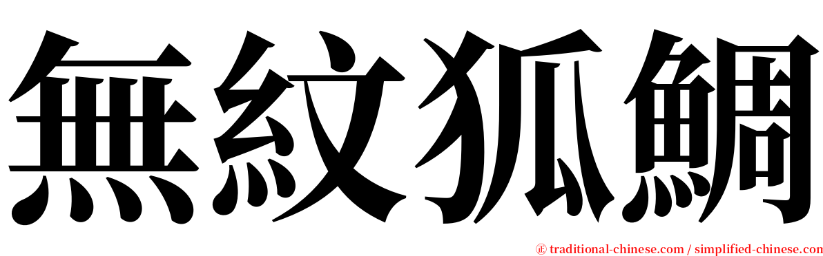 無紋狐鯛 serif font
