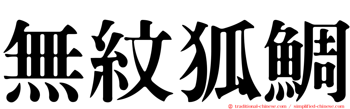 無紋狐鯛