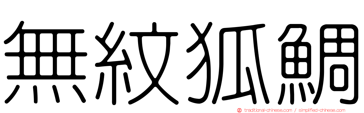 無紋狐鯛