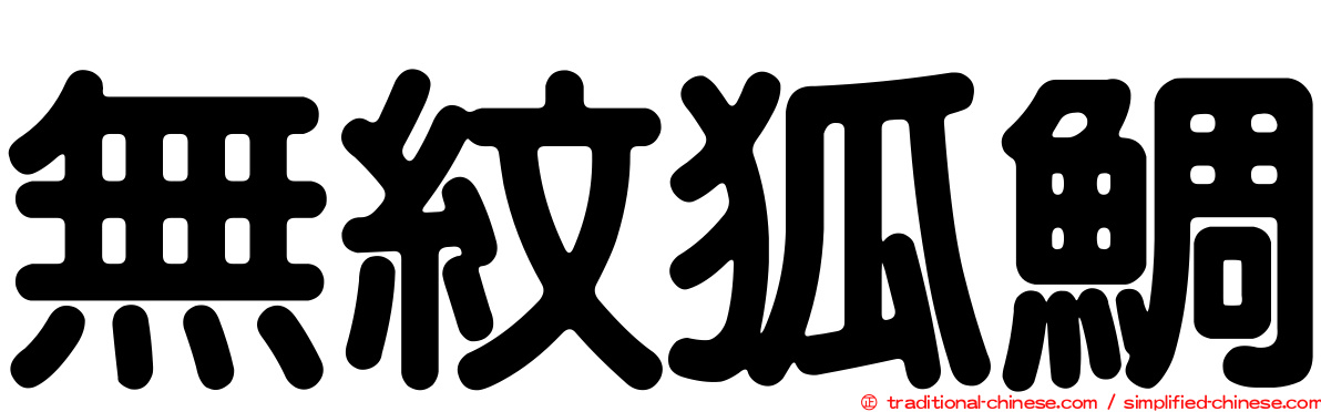 無紋狐鯛