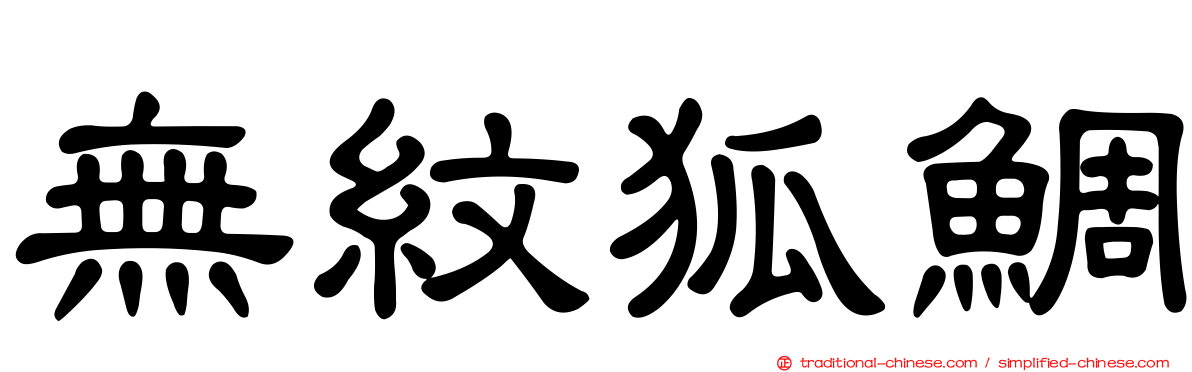無紋狐鯛