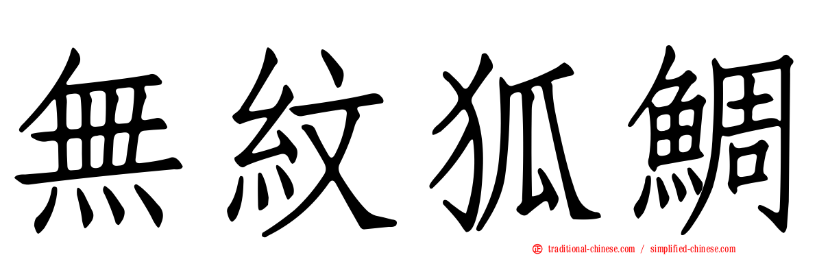 無紋狐鯛