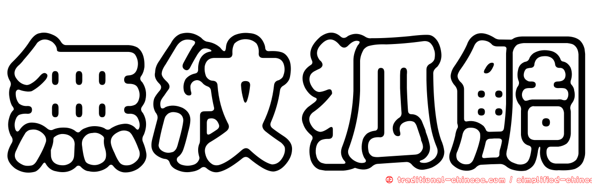 無紋狐鯛