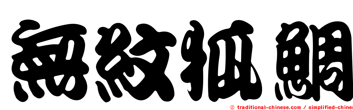 無紋狐鯛