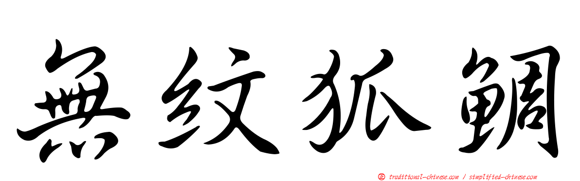 無紋狐鯛