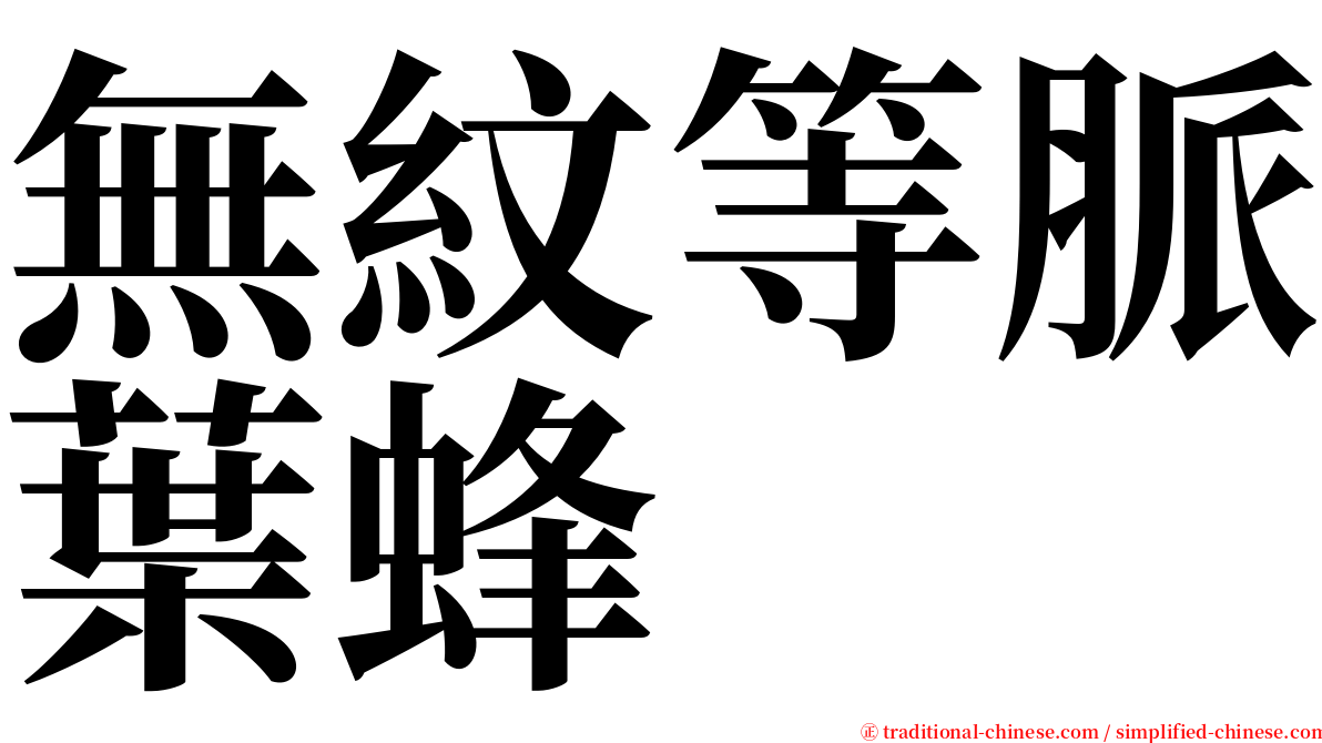 無紋等脈葉蜂 serif font