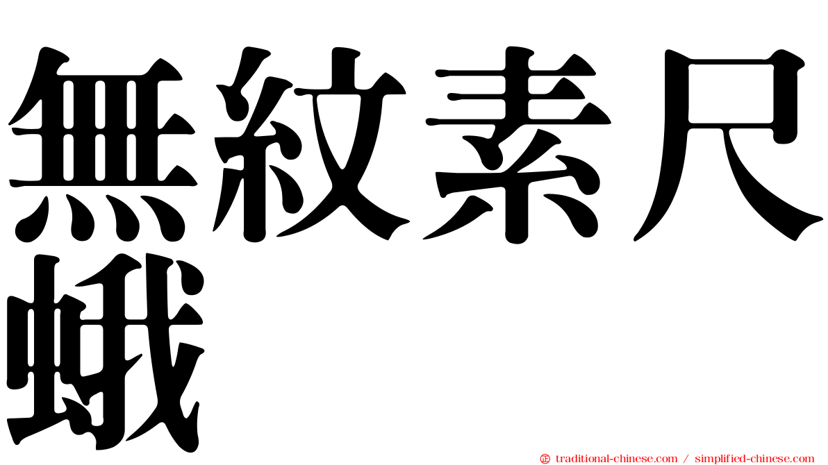 無紋素尺蛾