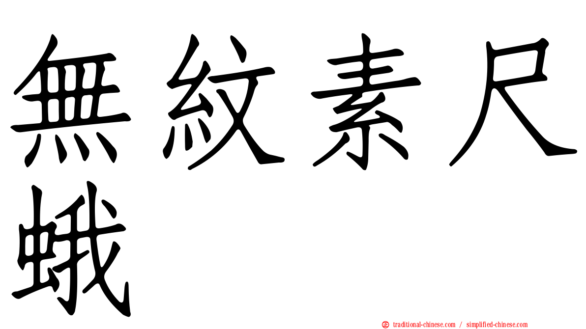 無紋素尺蛾