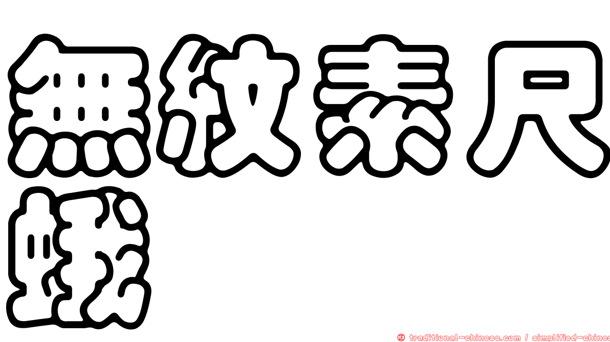 無紋素尺蛾