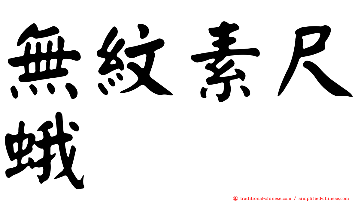 無紋素尺蛾