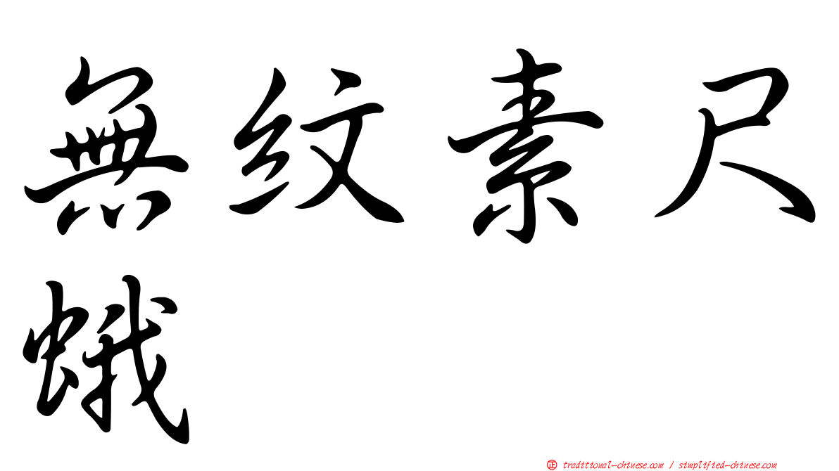 無紋素尺蛾