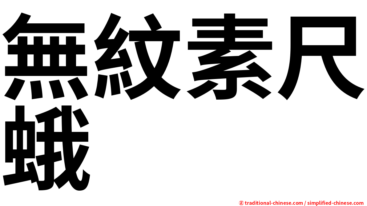 無紋素尺蛾