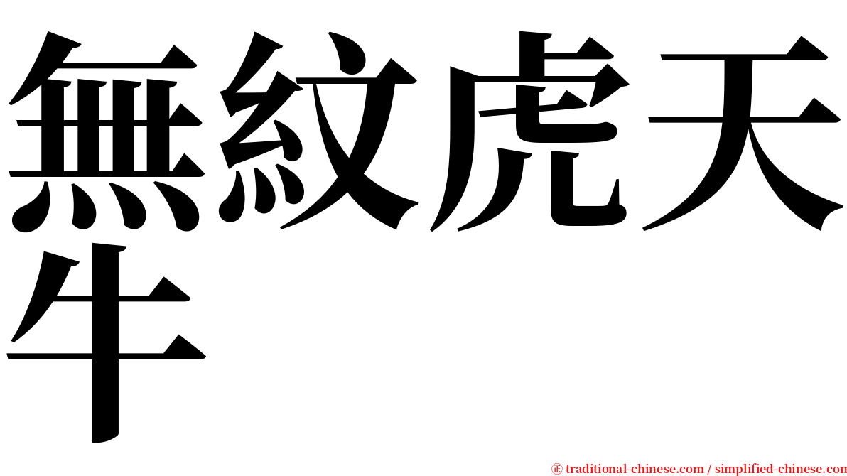 無紋虎天牛 serif font