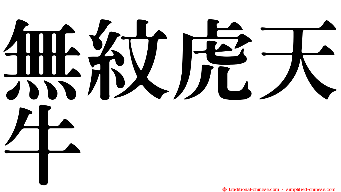 無紋虎天牛