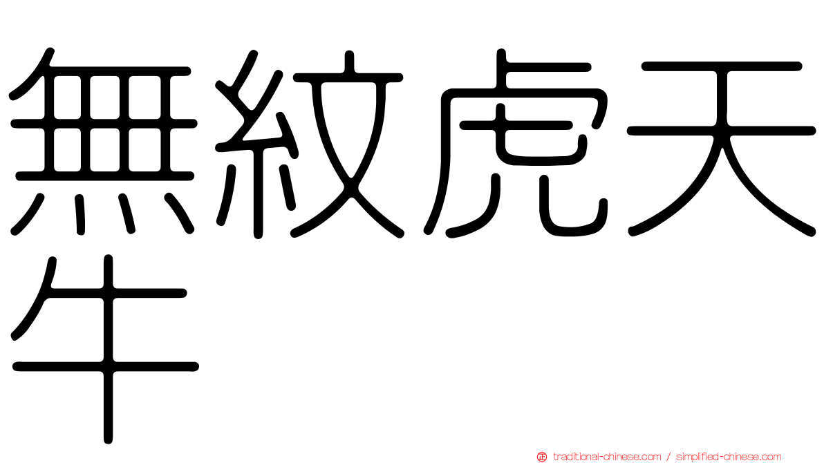 無紋虎天牛
