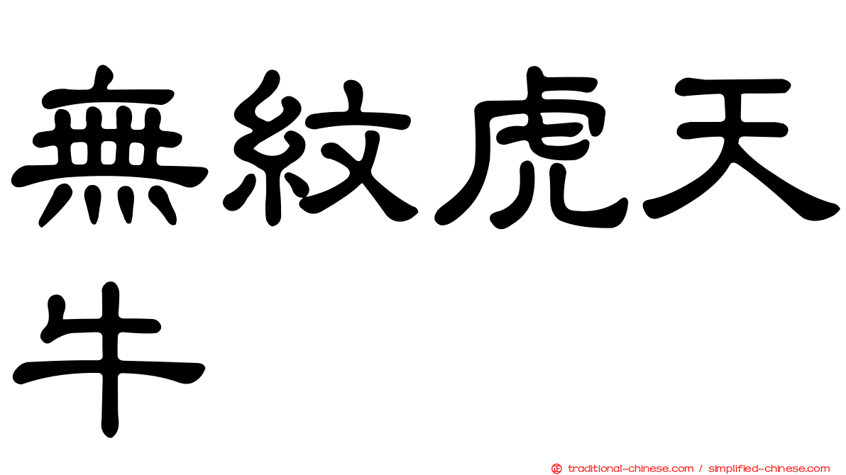 無紋虎天牛