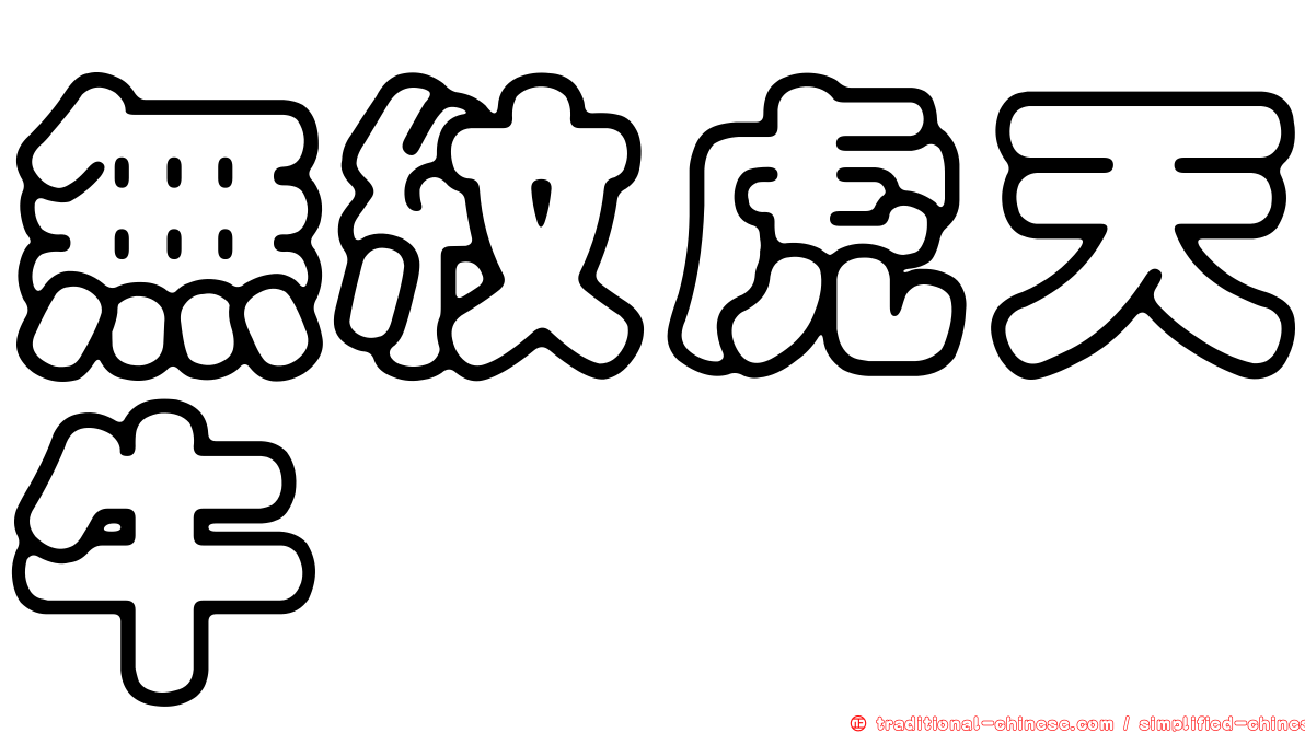 無紋虎天牛