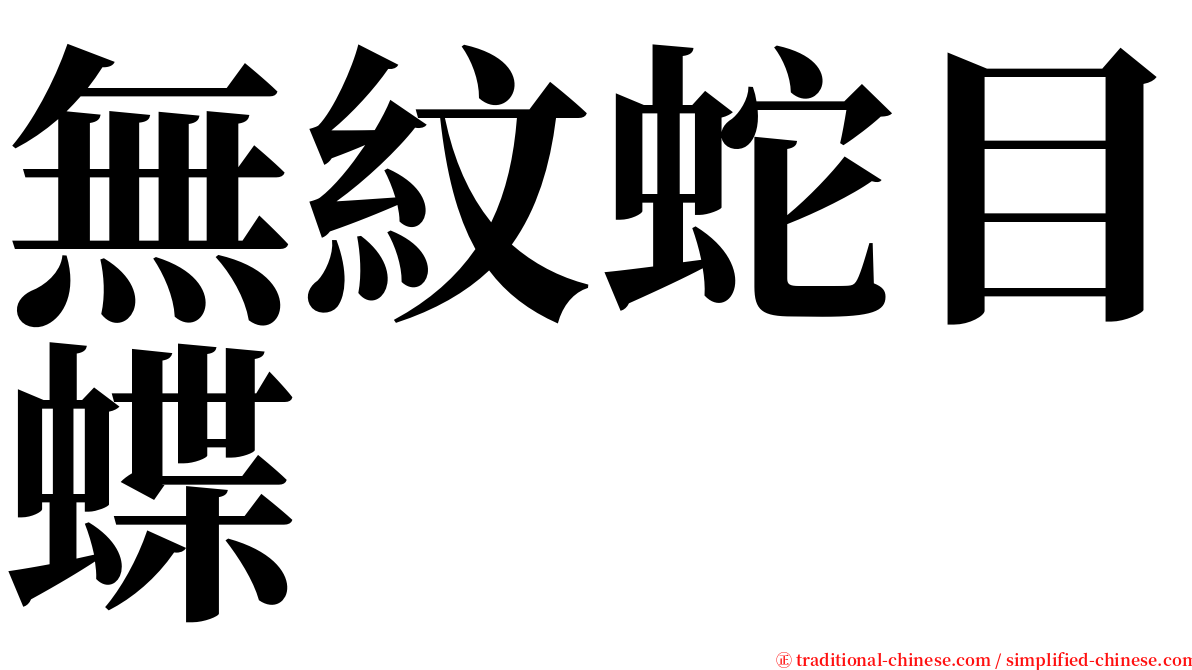 無紋蛇目蝶 serif font