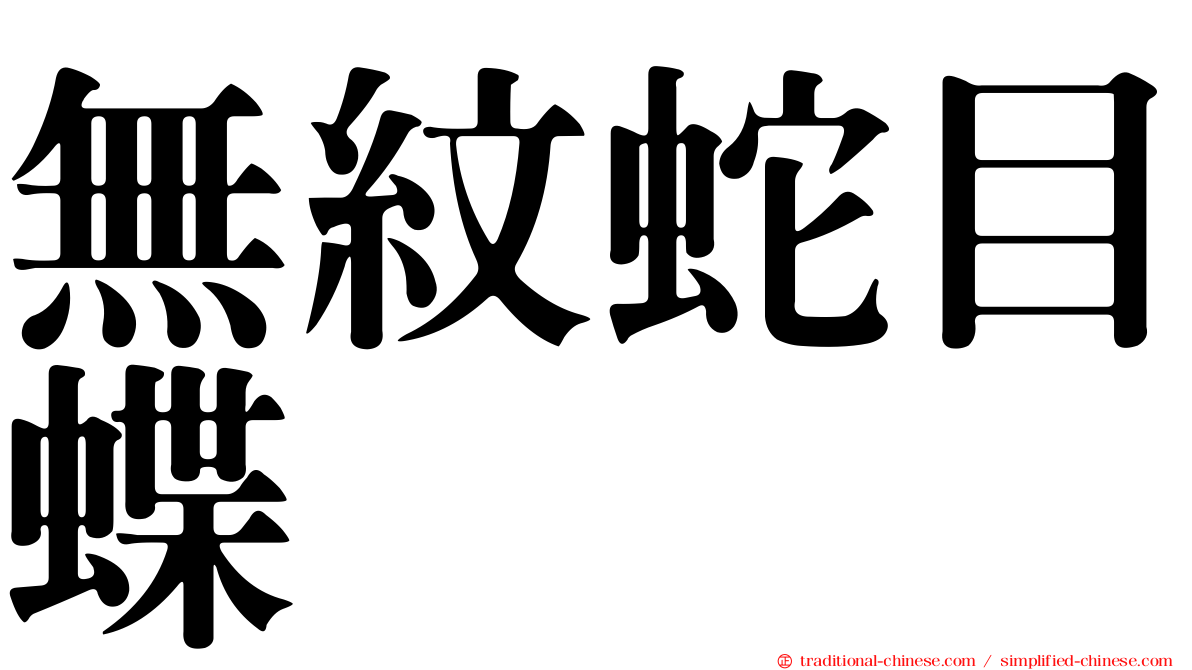 無紋蛇目蝶