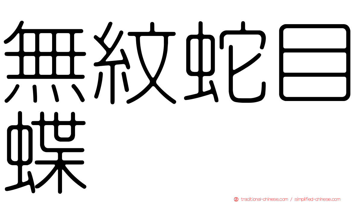 無紋蛇目蝶