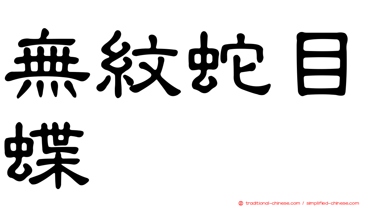 無紋蛇目蝶