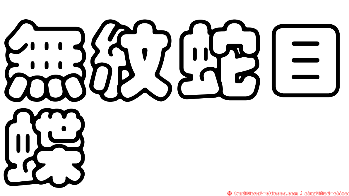 無紋蛇目蝶