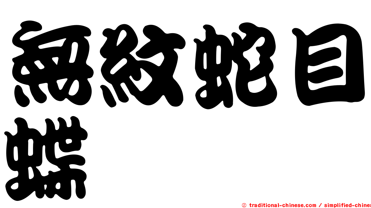 無紋蛇目蝶