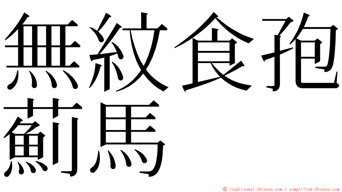 無紋食孢薊馬 ming font
