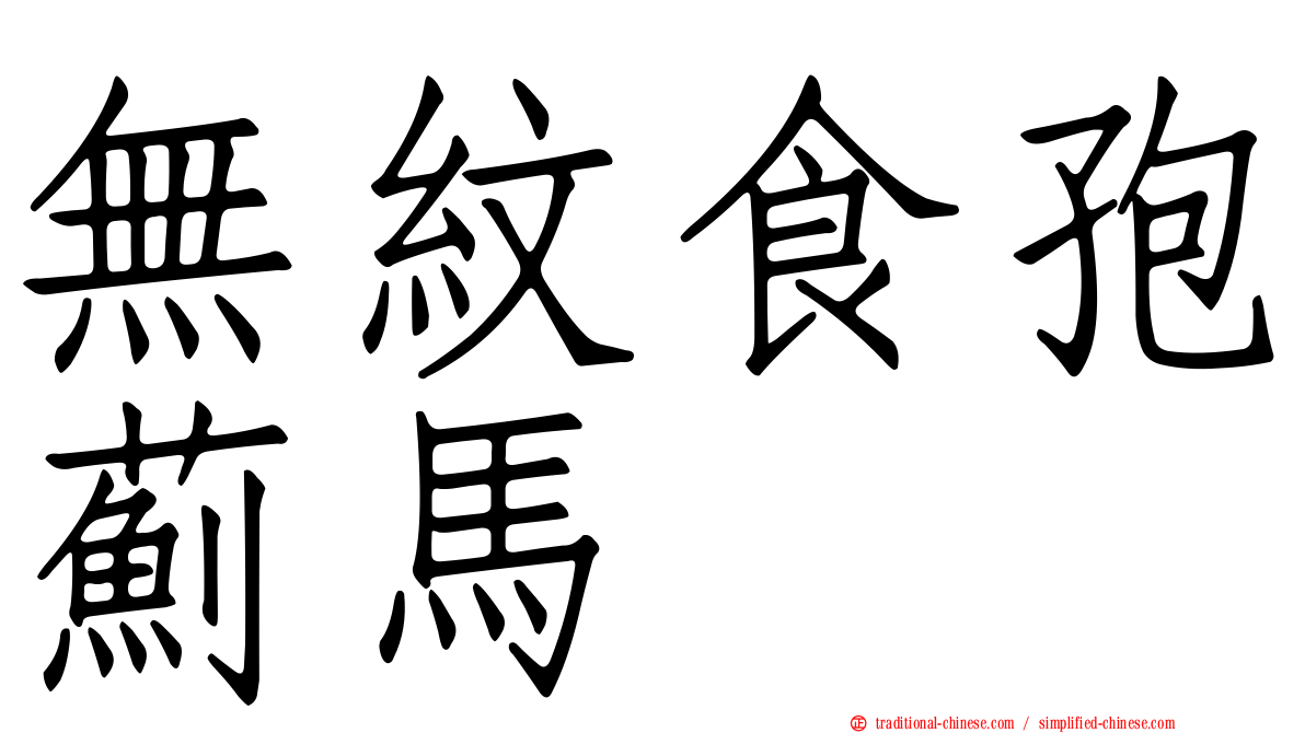無紋食孢薊馬