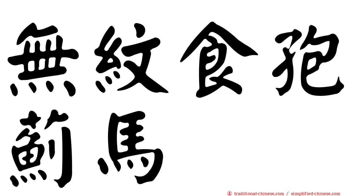 無紋食孢薊馬