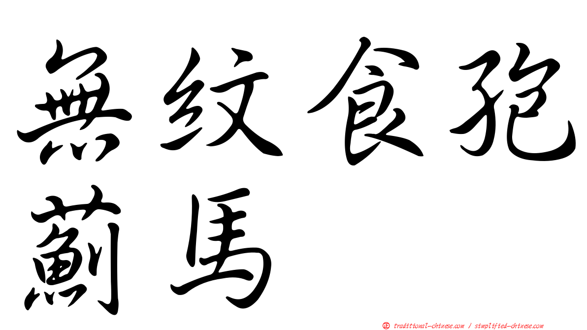 無紋食孢薊馬