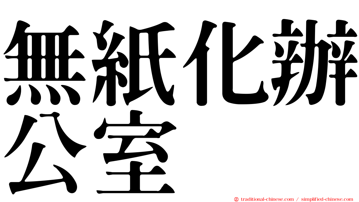 無紙化辦公室