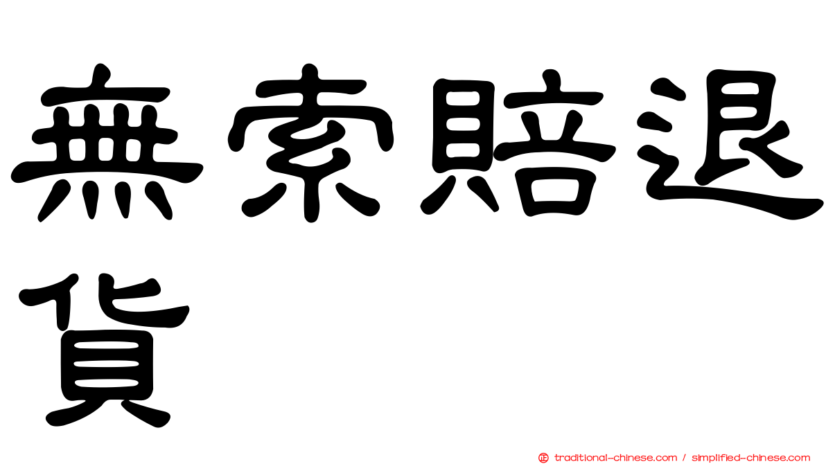 無索賠退貨