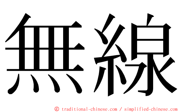 無線 ming font