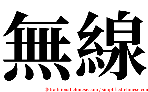 無線 serif font