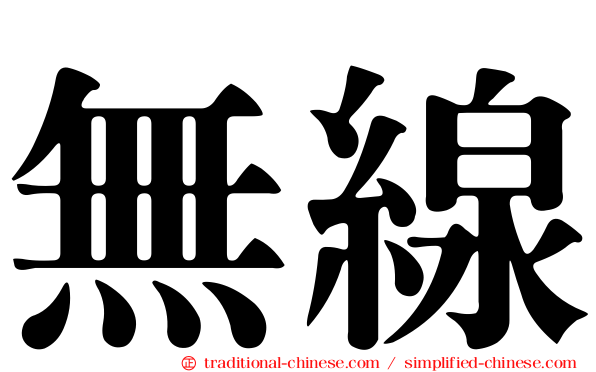 無線