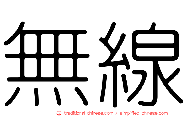 無線
