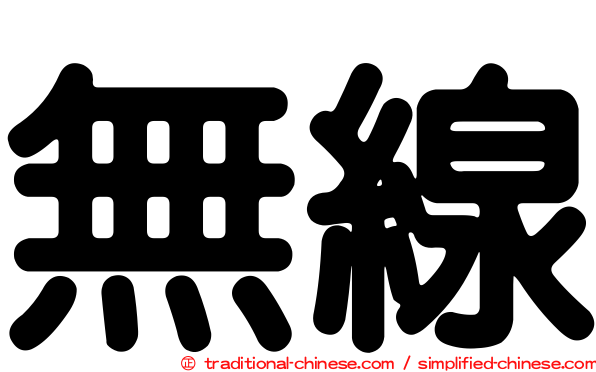 無線