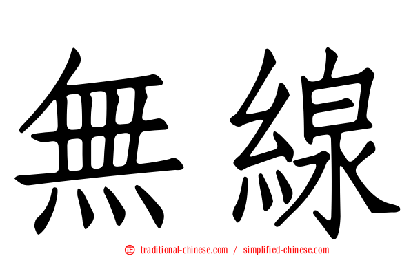 無線