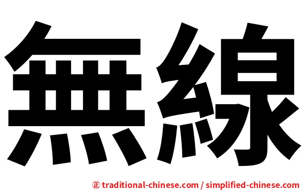 無線