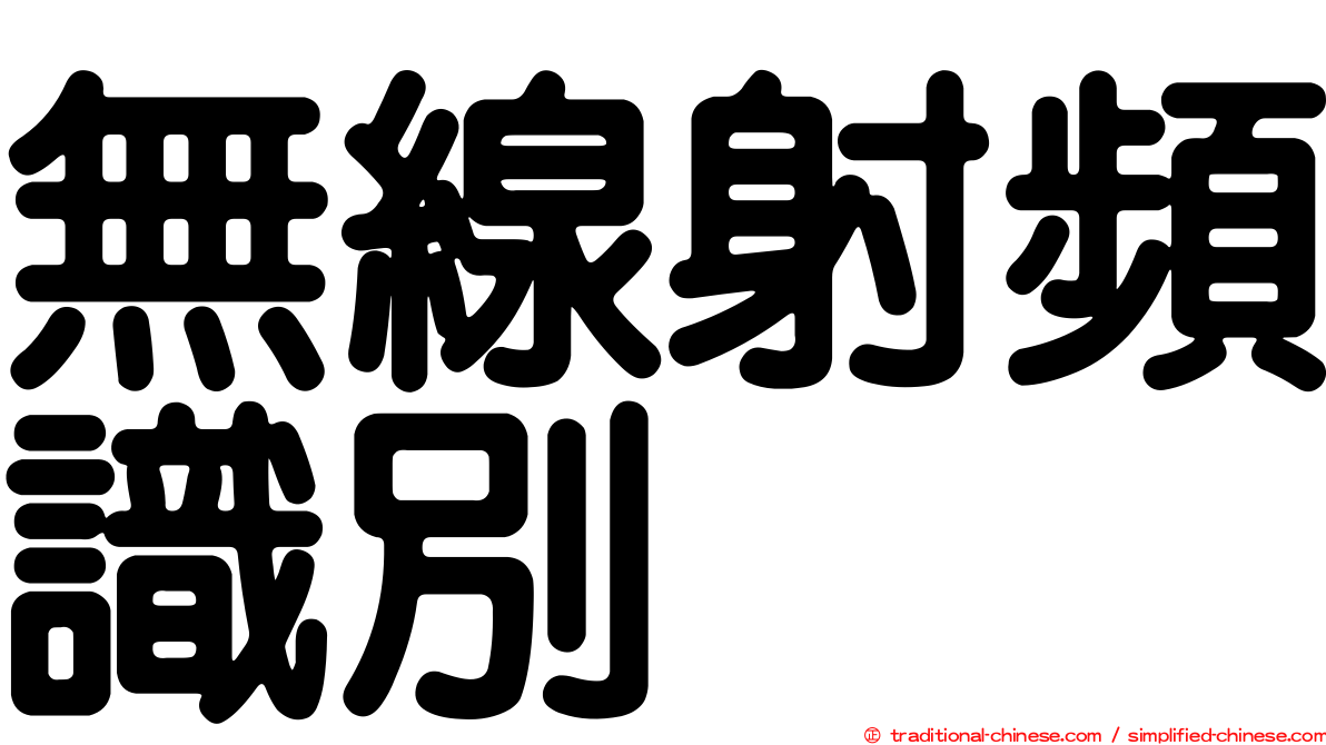 無線射頻識別