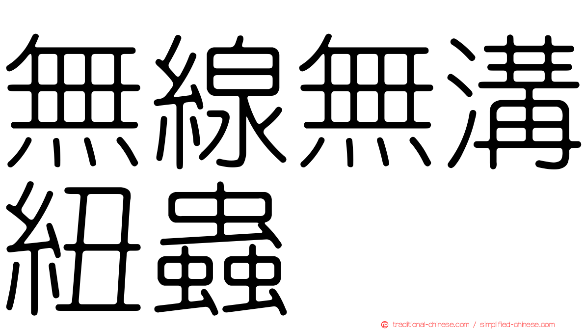 無線無溝紐蟲