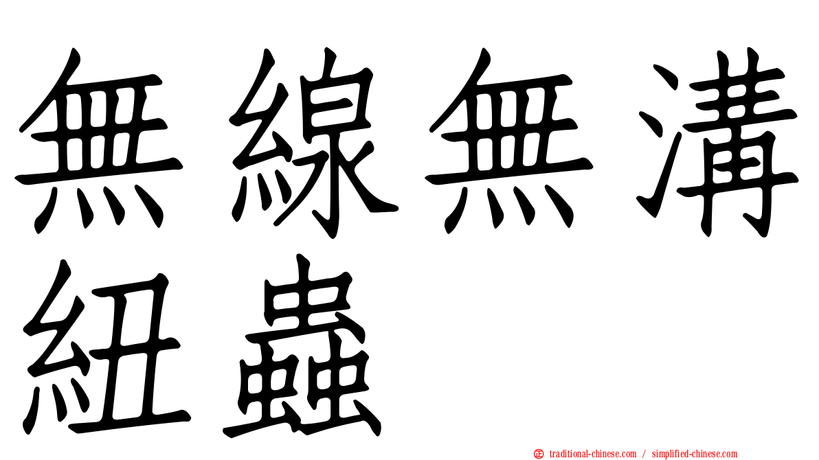 無線無溝紐蟲