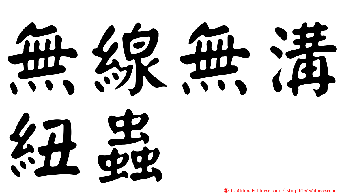 無線無溝紐蟲