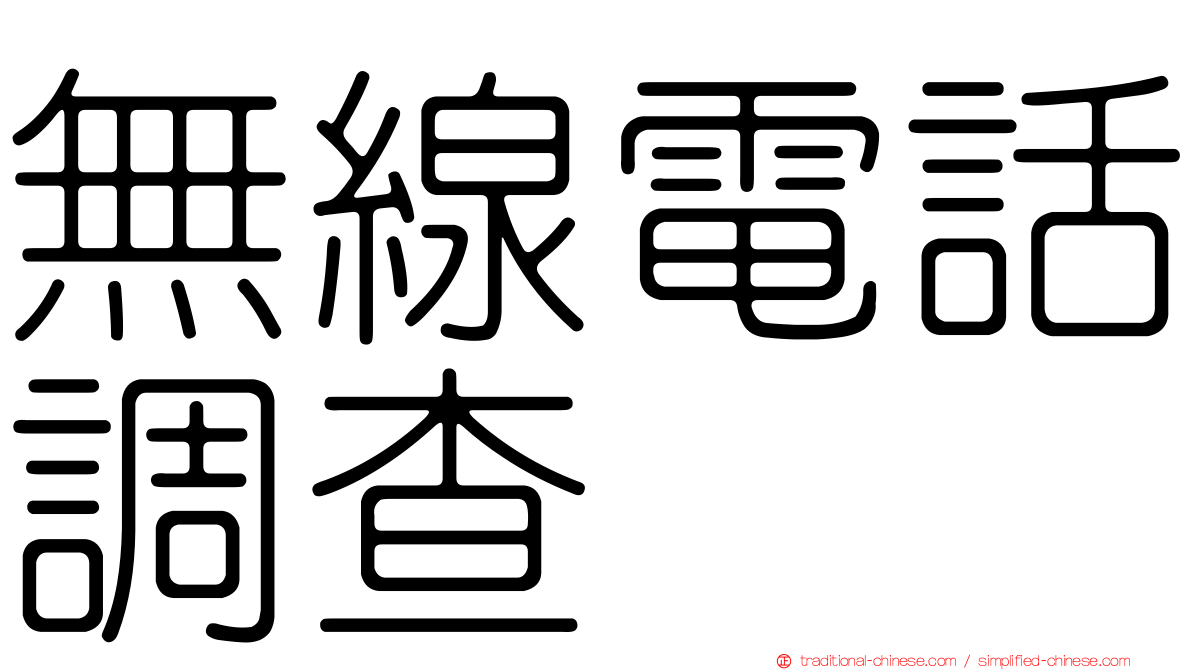 無線電話調查