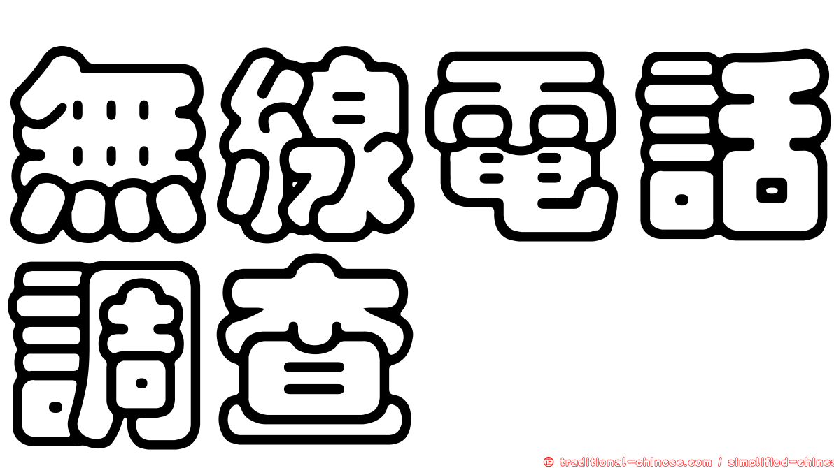 無線電話調查