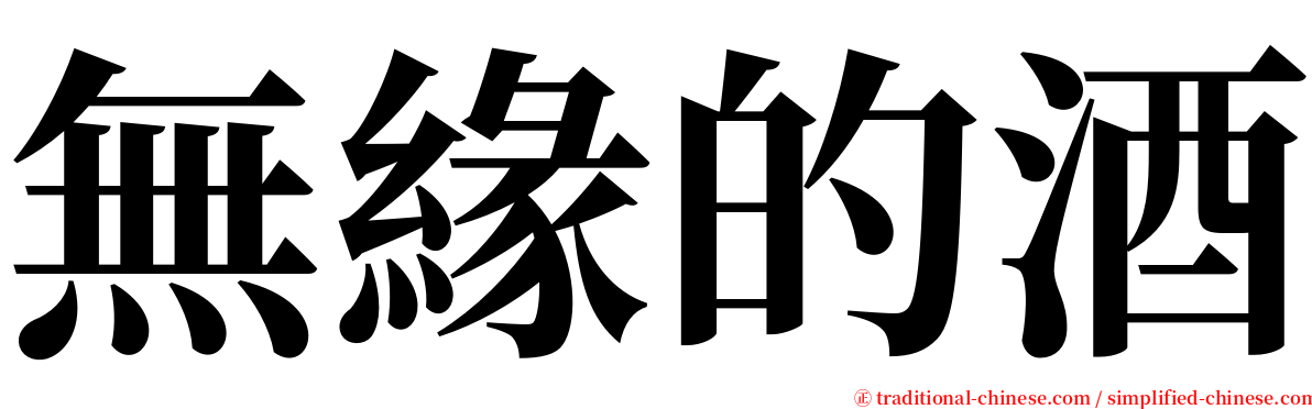 無緣的酒 serif font