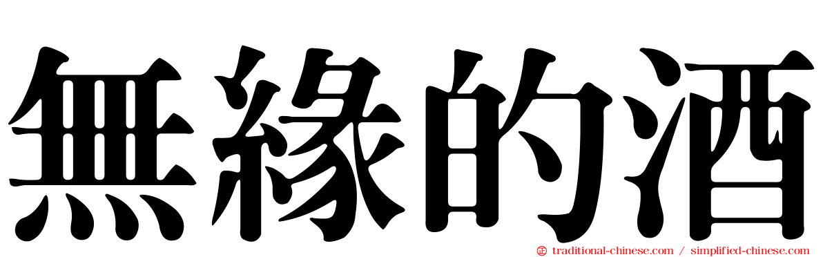 無緣的酒